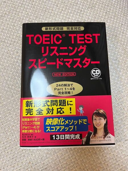 TOEICテストリスニングスピードマスター