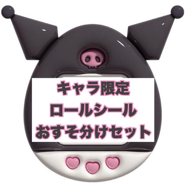 キャラ限定 ロールシール+α おすそ分け セット
