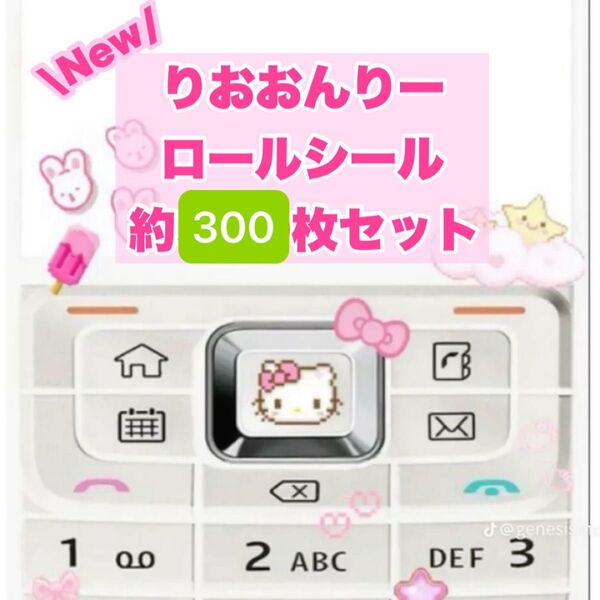 ロールシール りおおんりー おすそ分け 約300枚セット