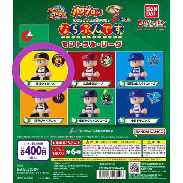 新品未開封 パワプロくん ならぶんです。セントラル・リーグ 阪神タイガース