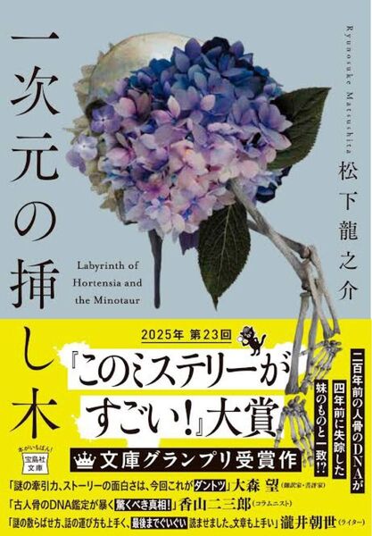 一次元の挿し木 (宝島社文庫 『このミス』大賞シリーズ) 松下 龍之介