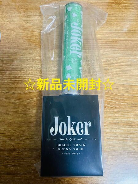 超特急 タクヤ ペンライト JOKER