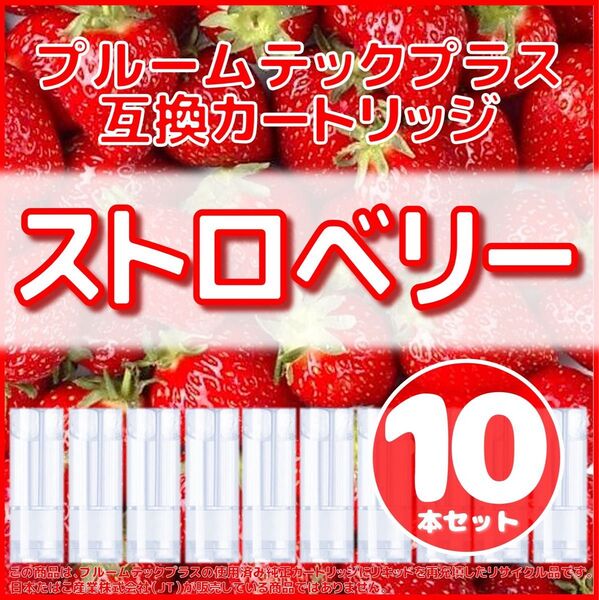 【互換品】プルームテックプラス・ウィズ カートリッジ ストロベリー10本