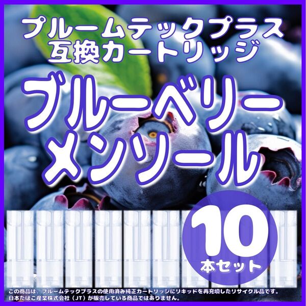 【互換品】プルームテックプラス・ウィズ カートリッジ ブルーベリーメンソール10本