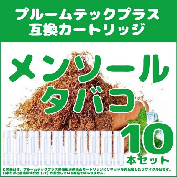 【互換品】プルームテックプラス・ウィズ カートリッジ メンソールタバコ10本
