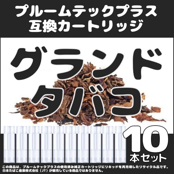 【互換品】プルームテックプラス・ウィズ カートリッジ グランドタバコ10本