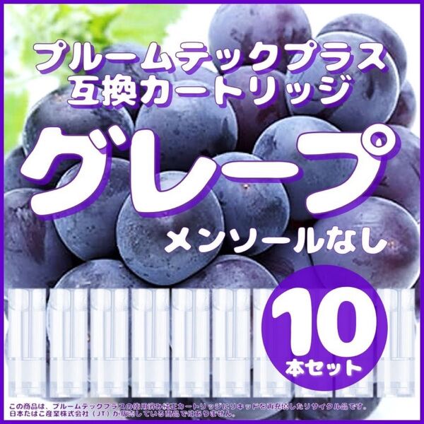 【互換品】プルームテックプラス・ウィズ カートリッジ グレープ10本