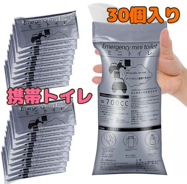 携帯トイレ30個入り 防災グッズ レジャー アウトドア 簡易トイレ 700cc 男女兼用 旅行 非常時 渋滞 アウトドア