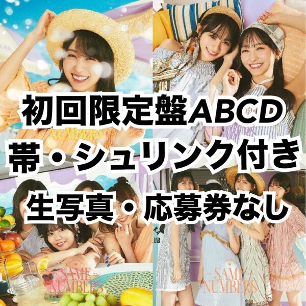 乃木坂46 same numbers 初回限定盤ABCD CD DVD 生写真