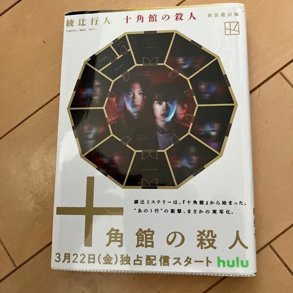 十角館の殺人 (講談社文庫 あ52-14) (新装改訂版) 綾辻行人/〔著〕