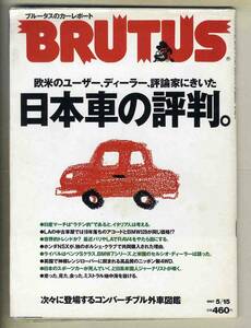 【c7025】97.5.25 ブルータスBRUTUS／日本車の評判、コンバーチブル外車図鑑、日産ミストラルで地中海を抜ける、...