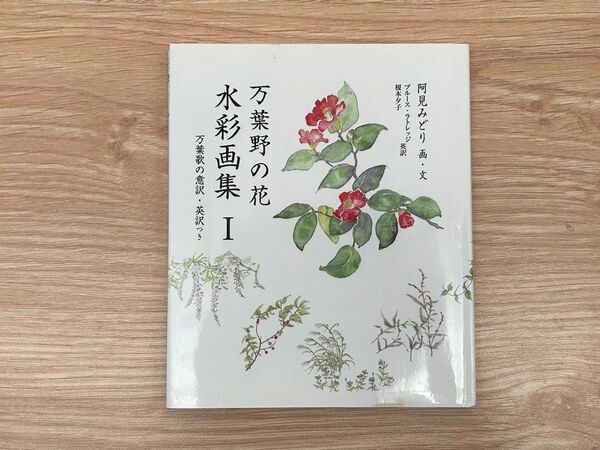 万葉野の花 水彩画集 1 銀の鈴社 阿見みどり
