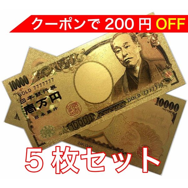 【新品】5枚セット 24K GOLD ゴールド 福沢諭吉 金の一万円札 フル 金 一万円 金運 風水 縁起物