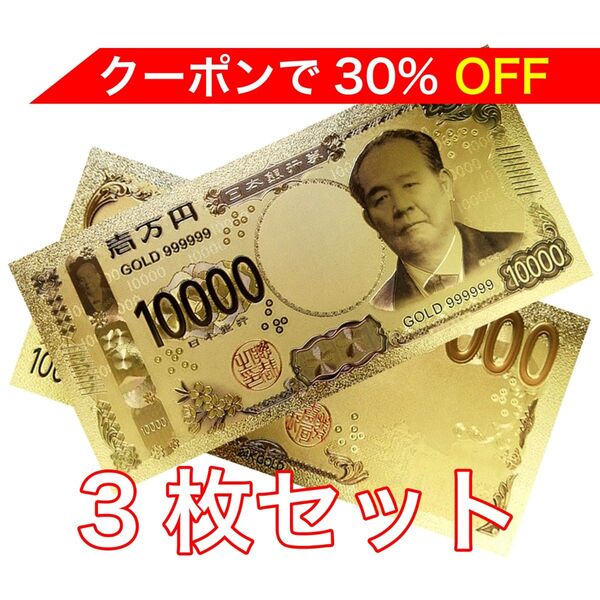 【新品】3枚セット 24K GOLD ゴールド 渋沢栄一 令和 金の新一万円札 フル 金 風水 金運 縁起物