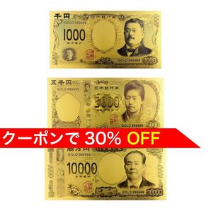 【新品】24K GOLD ゴールド 北里柴三郎 津田梅子 渋沢栄一 令和 新紙幣セット 千円 五千円 一万円 風水 金運 縁起物