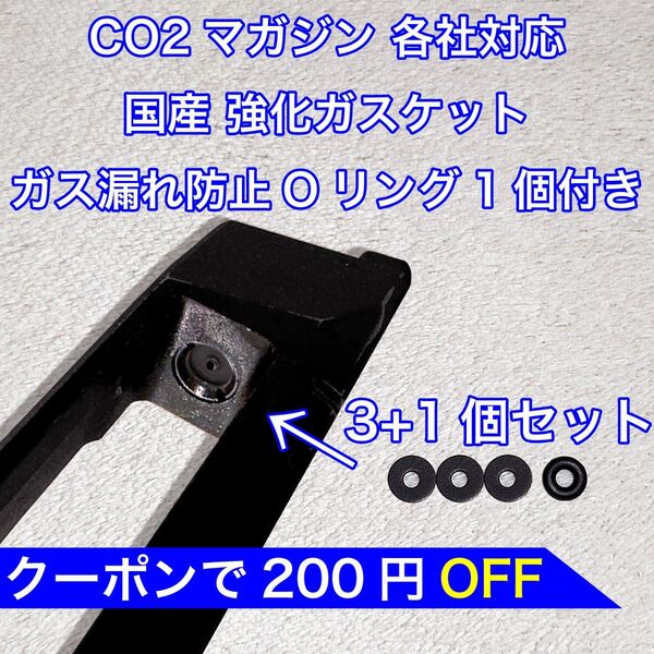 3+1個入り CO2マガジン用 各社対応 国産 強化ガスケット ガス漏れ防止Oリング付き パッキン ガスガン バトン カーボネイト