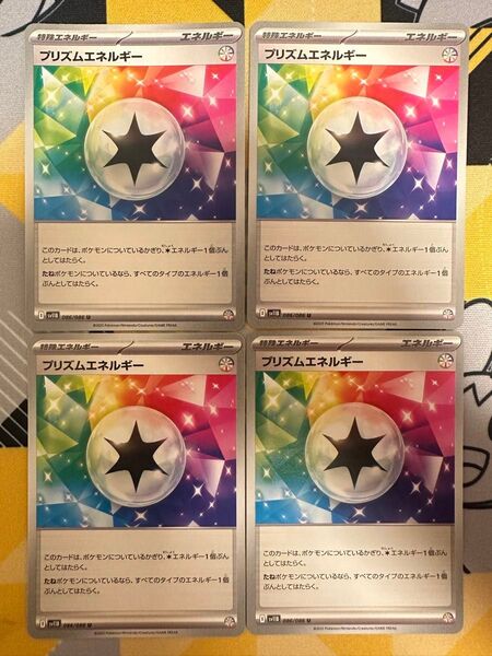 ポケモンカード プリズムエネルギー 4枚
