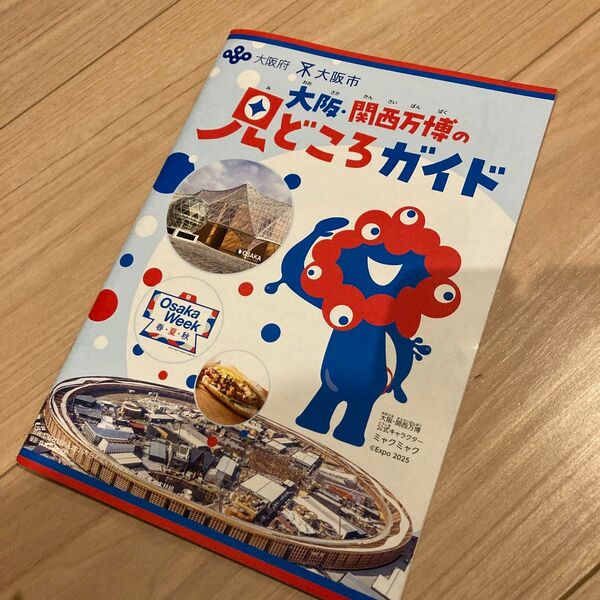 大阪 関西 万博 見どころガイド パビリオン ミャクミャク ガイドブック 子ども向け