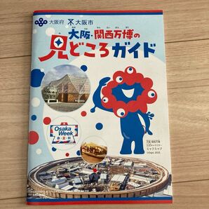 大阪 関西 万博 見どころガイド パビリオン ミャクミャク ガイドブック 子ども向け 小学校高学年向け