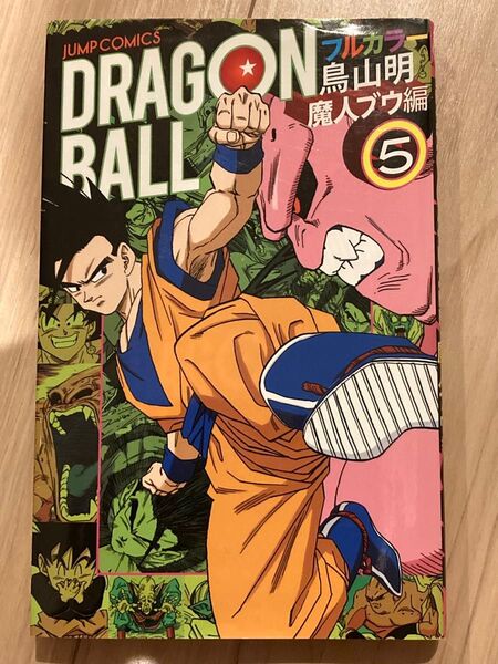 ドラゴンボール フルカラー 魔人ブウ編 5巻 第一刷 鳥山明 集英社 dragonball ベジット ゴテンクス 絶版