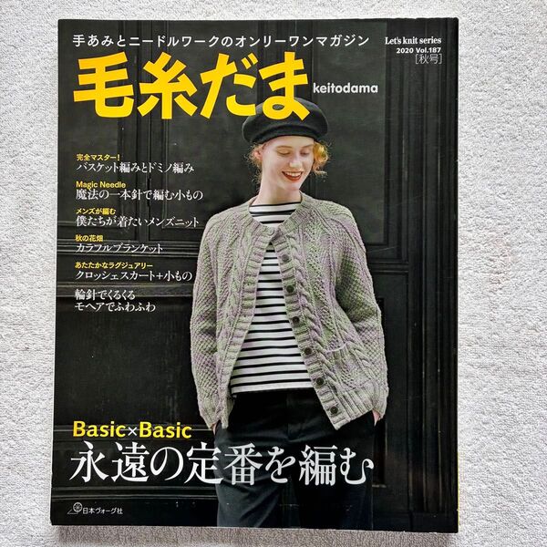 毛糸だま 2020年秋号 vol.187 日本ヴォーグ社