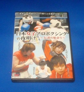 日本女子プロボクシングの夜明け 伝説の始まり DVD 国内正規品 女子ボクシング 天空ツバサ 天海ツナミ 天心アンリ 風神ライカ