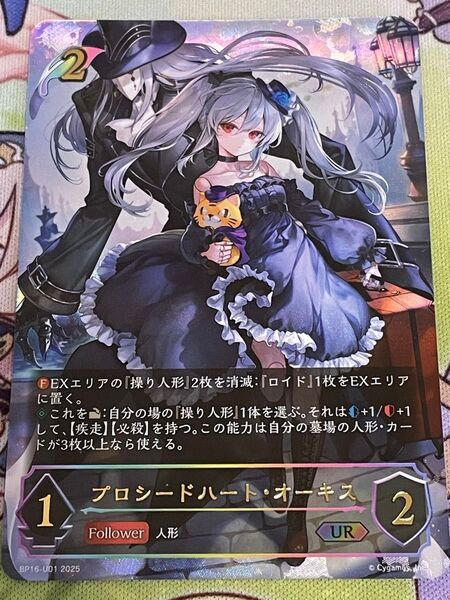 シャドウバースエボルヴ プロシードハート・オーキス UR