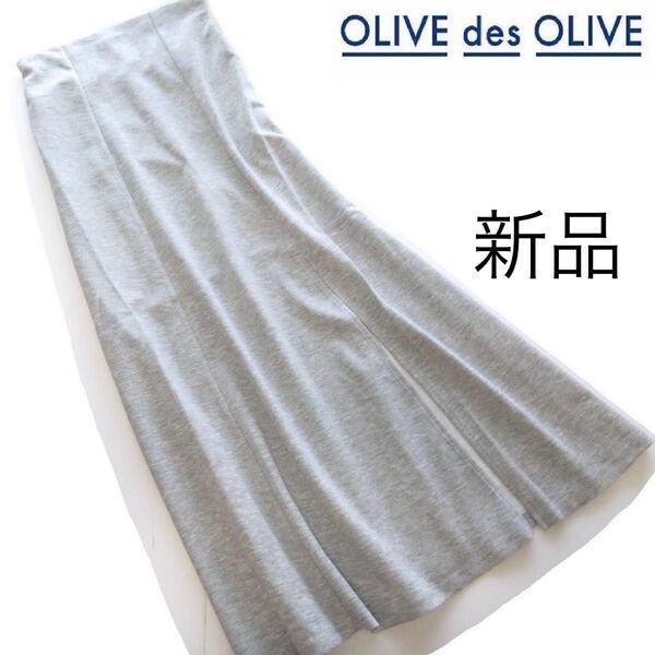 新品OLIVE des OLIVE フロントスリットマーメイドフレアスカート/GR/オリーブデオリーブ