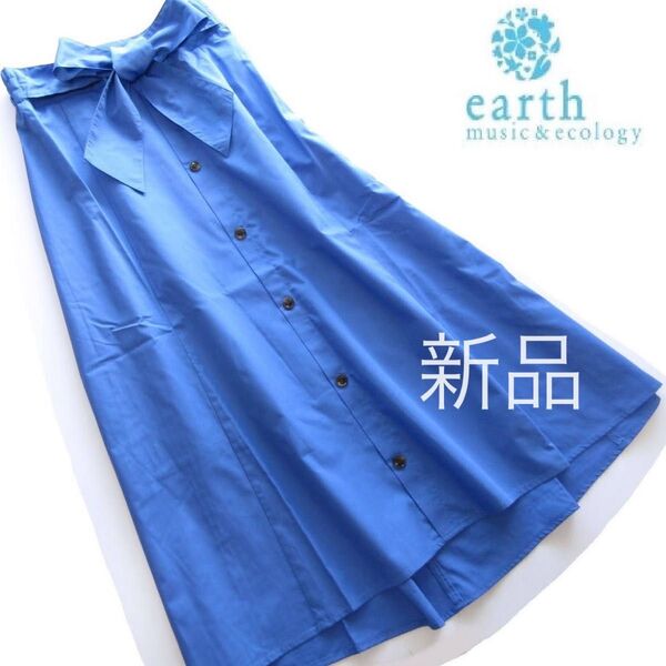 新品アースミュージック&エコロジー ウエストリボン付き前ボタンヘムラインスカート/BL/earth music&ecology