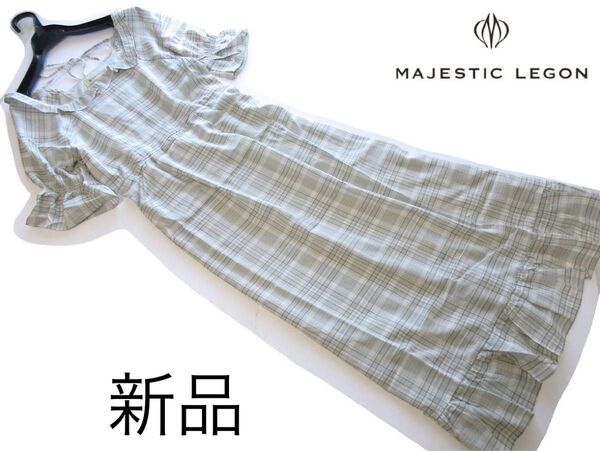 新品MAJESTIC LEGON チェック柄フリルワンピース/GRN/マジェスティックレゴン