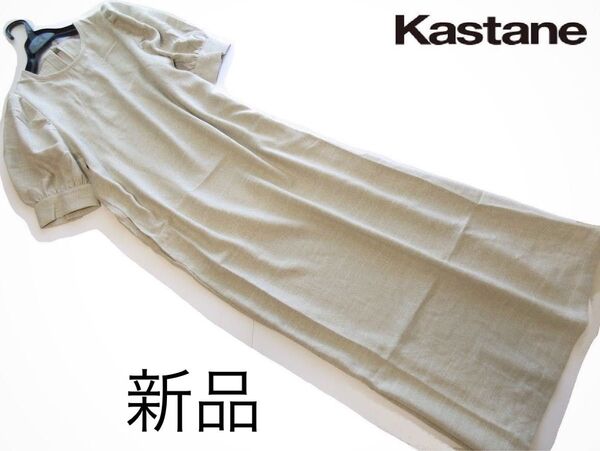 新品Kastane/カスタネ リネン調パフスリーブバックリボンワンピース/BE