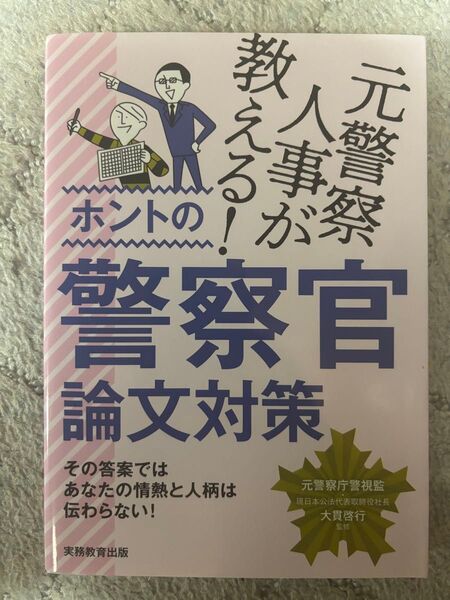 警察官面接