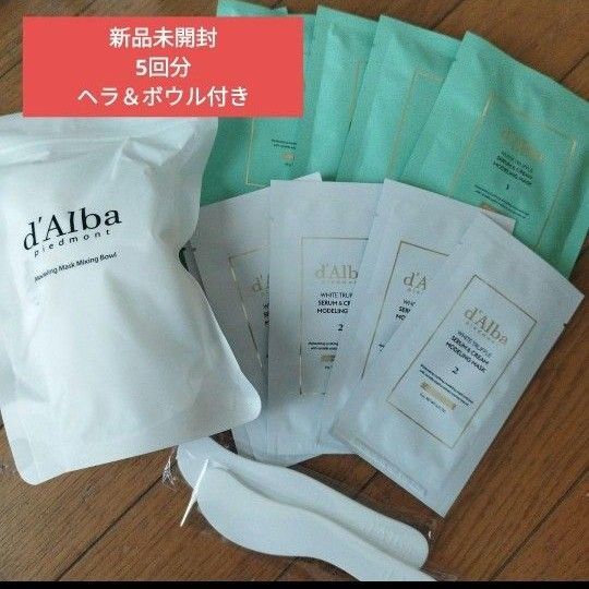 新品未開封 d’Alba ダルバ ホワイトトリュフ セラム&クリーム モデリングマスク 5回分 ヘラ ボウル