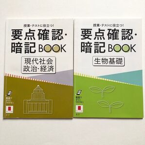 【未使用】ベネッセ 進研ゼミ 高校講座 要点確認・暗記BOOK 生物基礎 現代社会 政治・経済