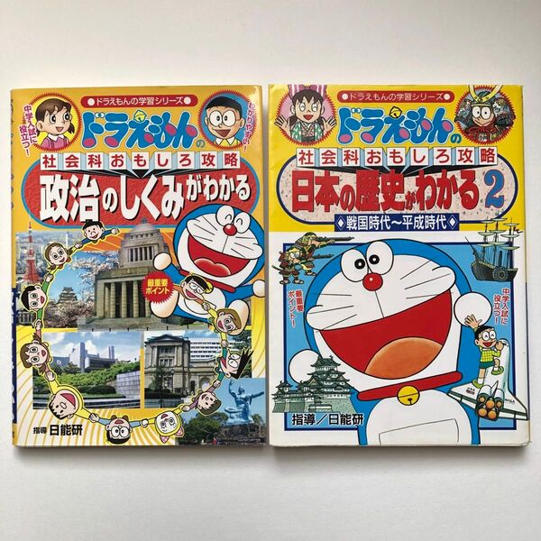 ドラえもんの社会科おもしろ攻略 政治のしくみがわかる 日本の歴史がわかる ドラえもんの学習シリーズ 日能研 学習漫画