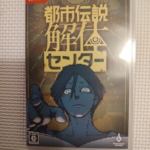 都市伝説解体センター Switch 通常版