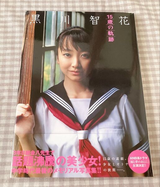 15歳の軌跡 黒川智花写真集 若原瑞昌/撮影