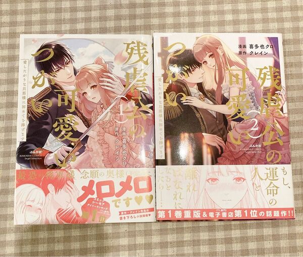 初版 残虐公の可愛いつがい 愛したがりな旦 1-2巻 (ぶんか社コミックス Sgirl Sele) クレイン