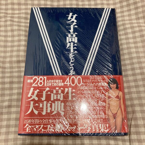 新品未開封 俊明 女子高生をどうぞ 園田俊明の女子高生大事典 '94 ぶんか社 写真集 初版
