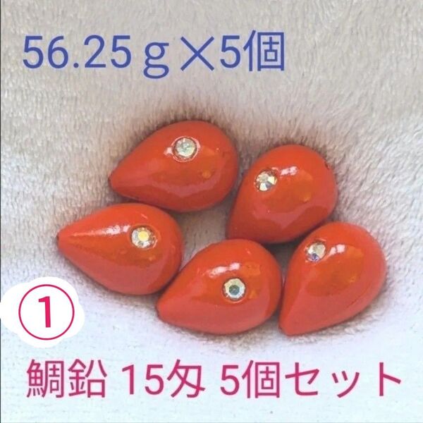 6-⑤ 最終特価【廃盤品 未使用】ヨーヅリ 鯛鉛(15匁)56.25g①【在庫残り5セット】タイラバ 漁具 ※各種まとめ購入可