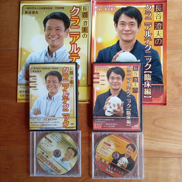 長谷澄夫のクラニアルテクニックDVDと本セット