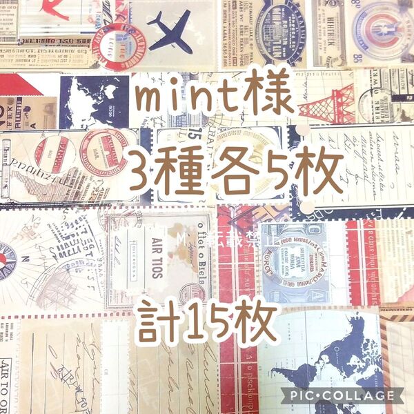 デザインペーパー mint様 3種各5枚計15枚 コラージュ素材 A4