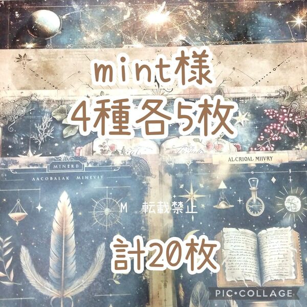 デザインペーパー mint様 4種各5枚計20枚 コラージュ素材 A4