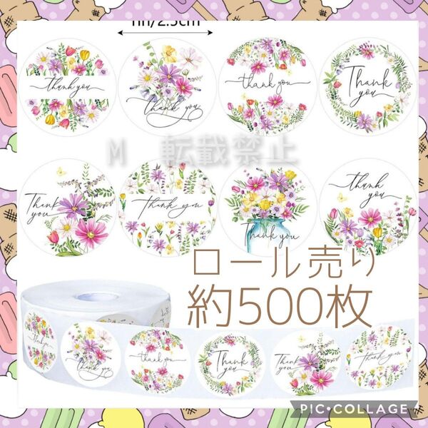 サンキューシール 500枚 ロール売り 11 花 ブーケ ホ ありがとうシール