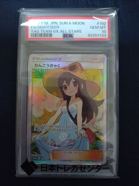 ポケモンカード かんこうきゃく SR PSA10 GEM MT