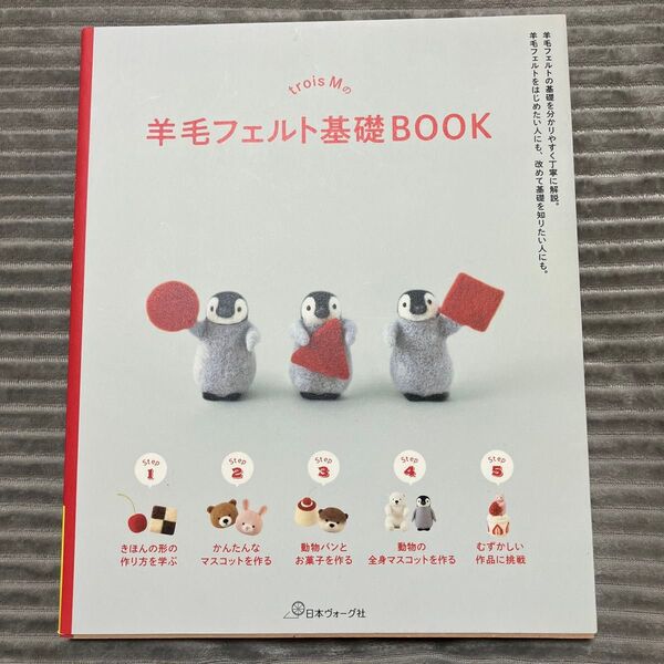 trois Mの羊毛フェルト基礎BOOK
