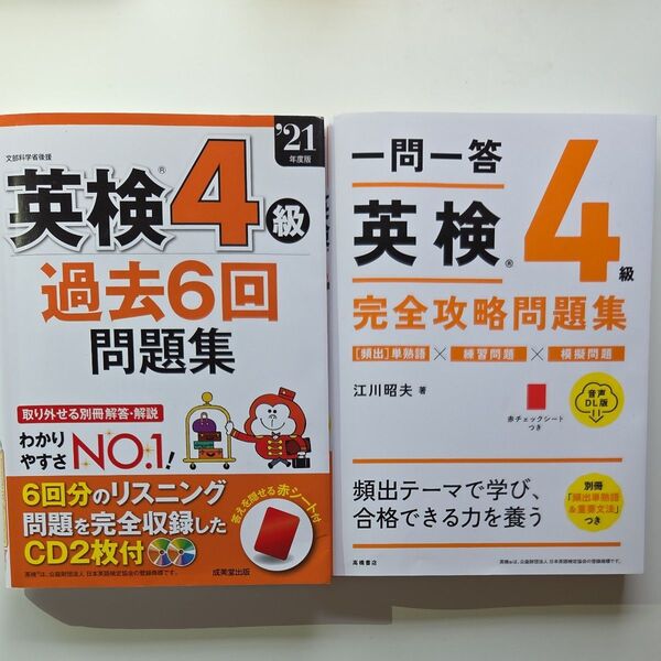 英検4級過去6回問題集・一問一答英検4級完全攻略問題集