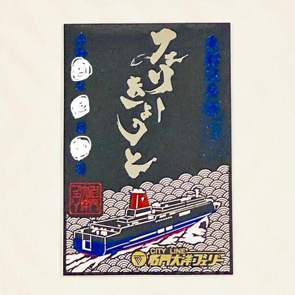 【数量限定】期間限定 切り絵 御船印 名門大洋フェリー フェリーきょうと 第四十五番社 第45番社 トレカ 御朱印 鉄印
