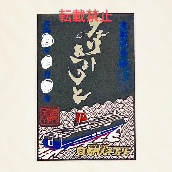 【数量限定】期間限定 切り絵 御船印 名門大洋フェリー フェリーきょうと 第四十五番社 第45番社 トレカ 御朱印 鉄印