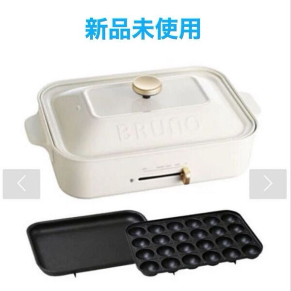 【新品未使用】BRUNO コンパクトホットプレート ホワイト BOE021-WH たこ焼き 平面 一式セット